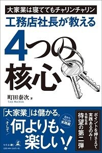 大家業は寝ててもチャリンチャリン　工務店社長が教える4つの核心