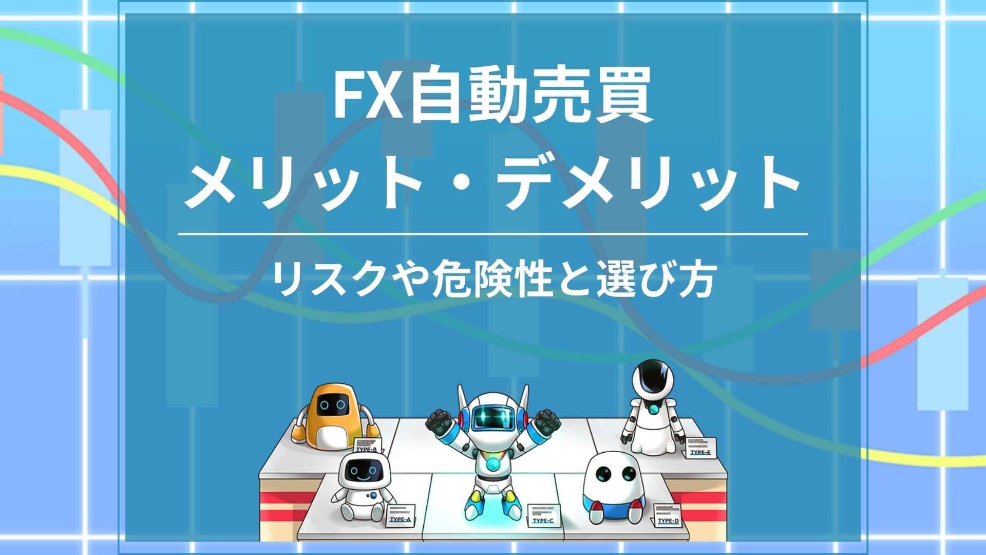 FX自動売買のメリット・デメリットを解説【初心者向け】利益を出した活用方法