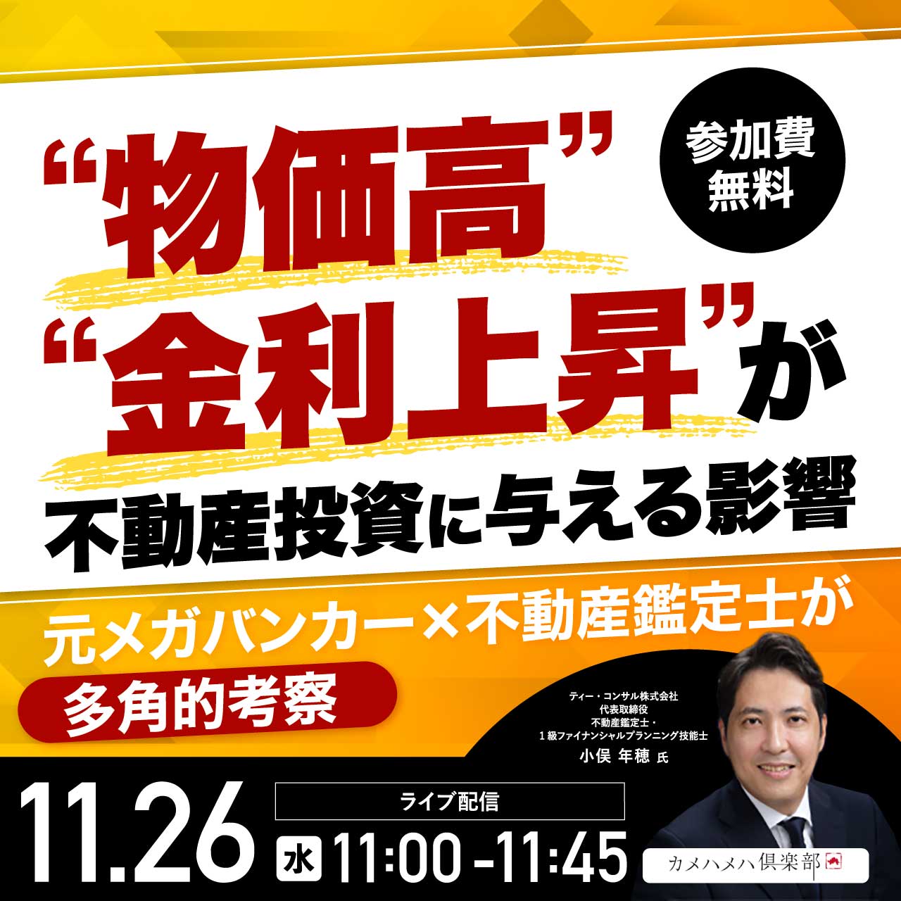 “物価高”“金利上昇”が不動産投資に与える影響元メガバンカー×不動産鑑定士が多角的考察