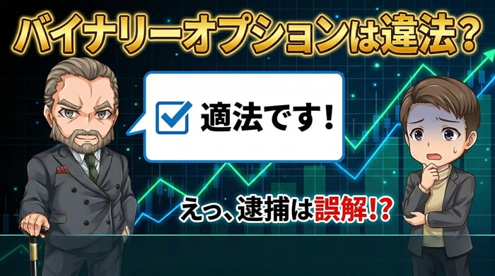 【真実】バイナリーオプションは違法？逮捕に怯える初心者の誤解