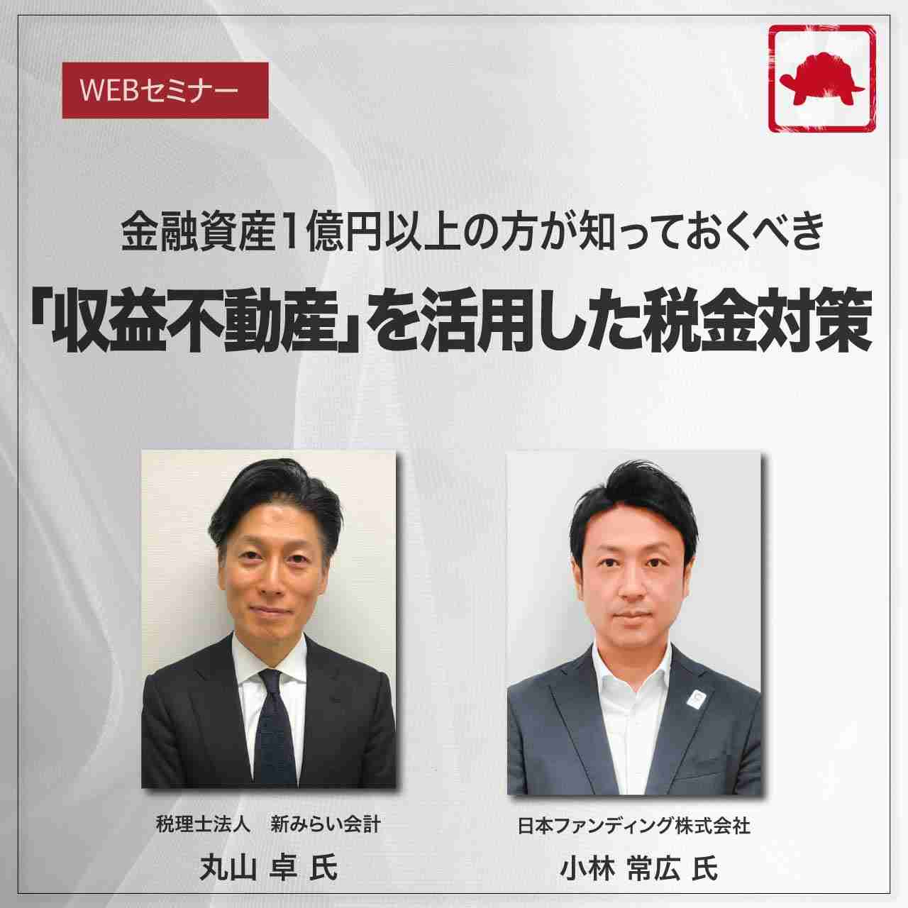 金融資産1億円以上の方が知っておくべき 「収益不動産」を活用した税金対策