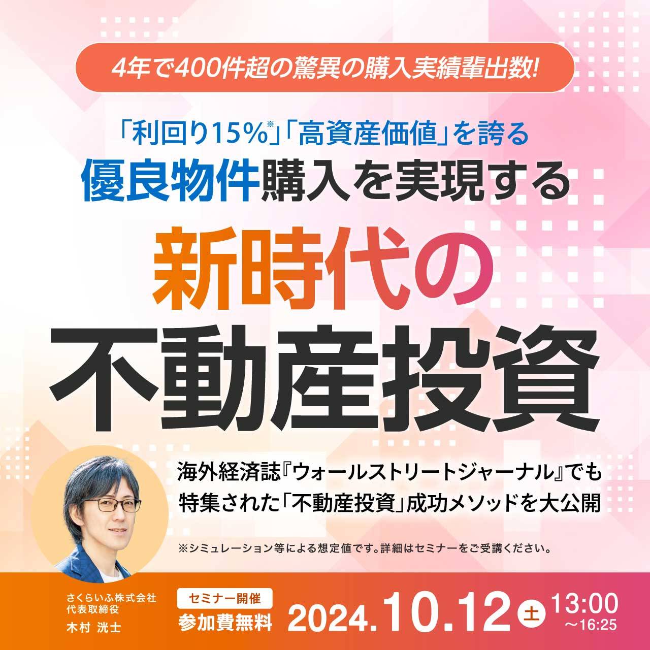 4年で400件超の驚異の購入実績輩出数！ 「利回り15％」「高資産価値」を誇る優良物件購入を実現する“新時代の不動産投資”