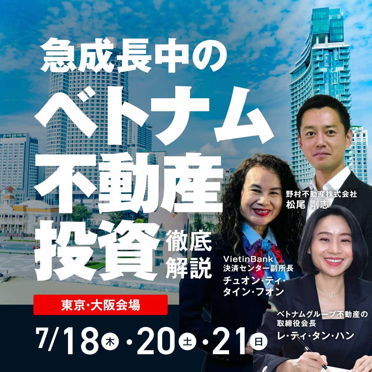 【急成長中のベトナム不動産投資】徹底解説セミナー開催！＜参加費無料＞