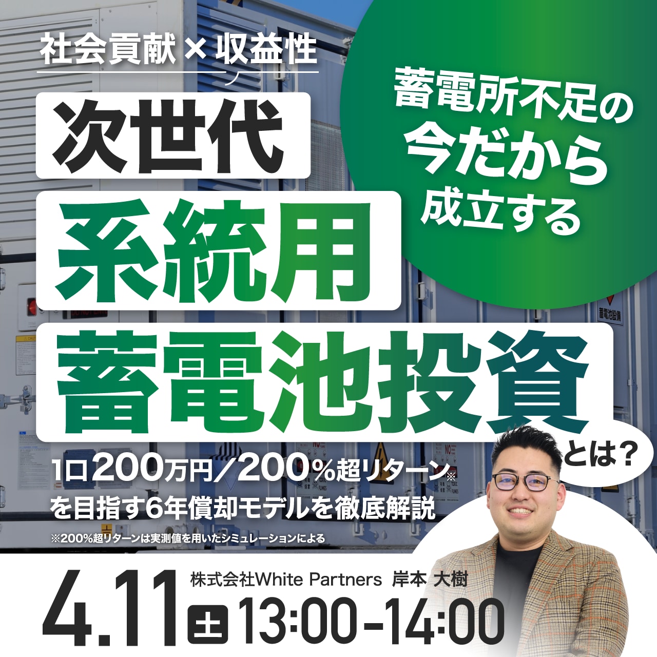 【社会貢献×収益性】蓄電所不足の“今だから”成立する次世代・系統用蓄電池投資とは？ 1口200万円／200%超リターン*を目指す6年償却モデルを徹底解説