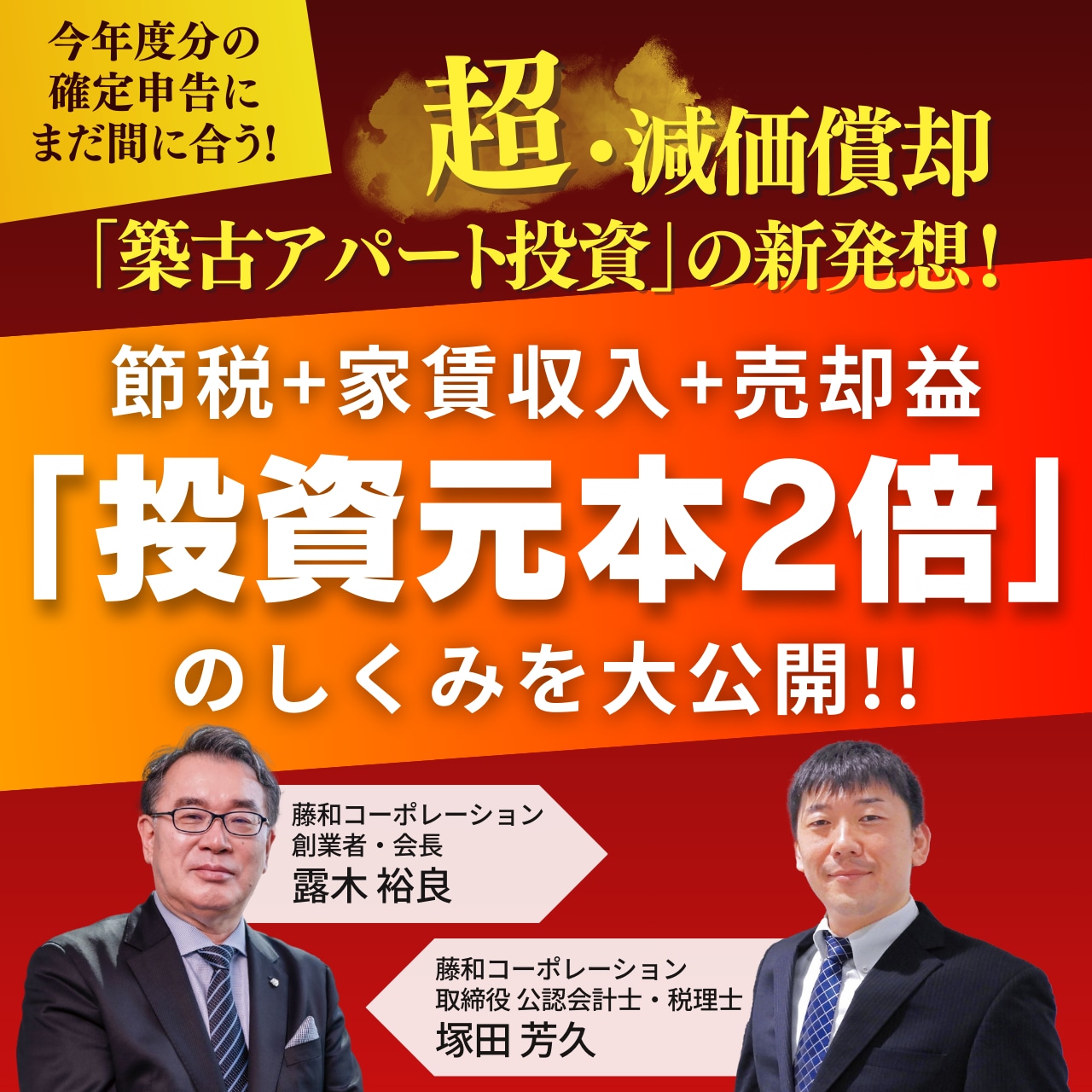 【今年度分の確定申告にまだ間に合う！】超・減価償却「築古アパート投資」の新発想！〈節税+家賃収入+売却益〉投資元本2倍のしくみを大公開！
