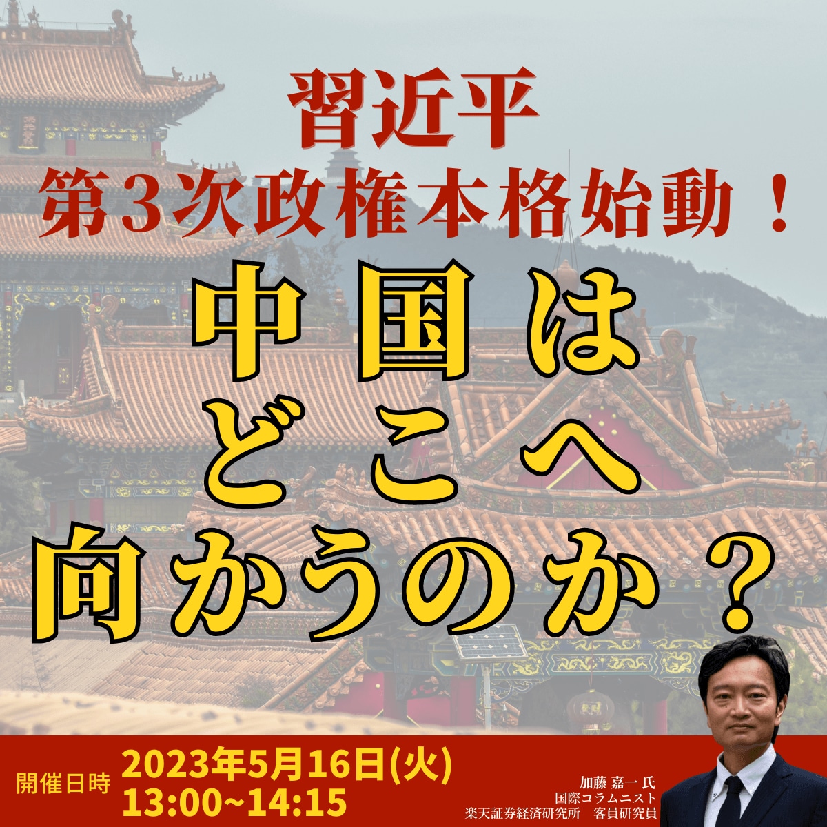 習近平第3次政権本格始動！中国はどこへ向かうのか？