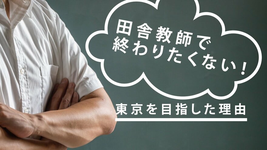 「東京で有名になりたい！」上京して夢の高校教師になった青年が、“中学”ではなく“高校”にこだわる理由
