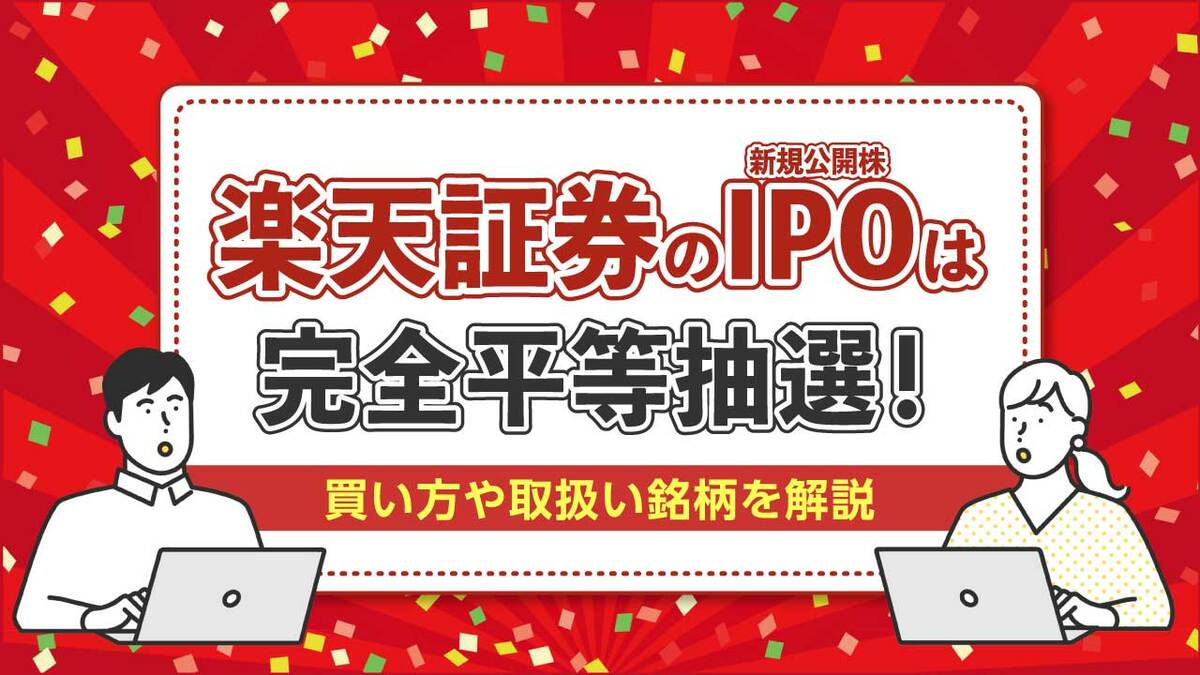 楽天証券のIPO（新規公開株）は完全平等抽選！買い方や取扱銘柄は？｜資産形成ゴールドオンライン