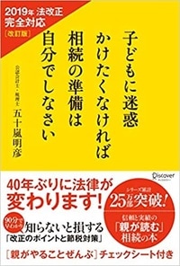 子どもに迷惑かけたくなければ相続の準備は自分でしなさい