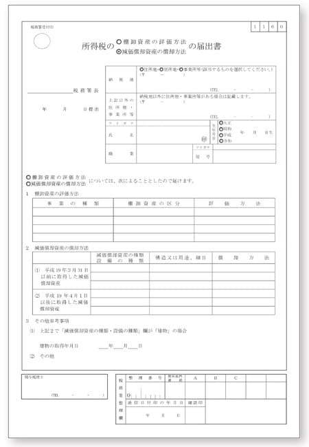 ［図表1］国税庁HP掲載の届出書