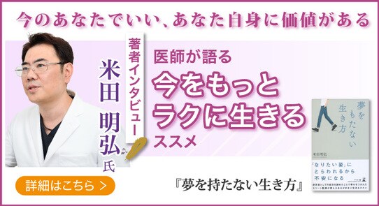 「今をもっとラクに生きるススメ」桑園オリーブ皮膚科クリニック院長・米田明弘医師のインタビュー公開!