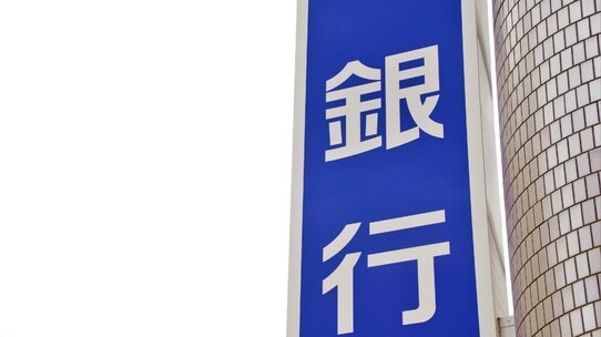 コロナ禍で厳しさ増す「金融機関」支店とATMに閉鎖続出のワケ
