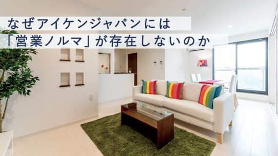 なぜアイケンジャパンには「営業ノルマ」が存在しないのか