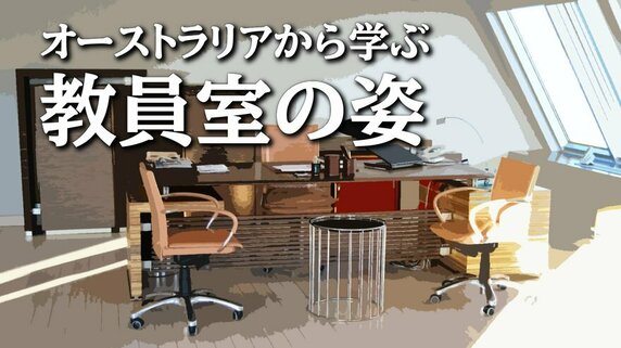 「日本の教師」は仕事しすぎ?オーストラリアの教育現場と比較して分かったこと