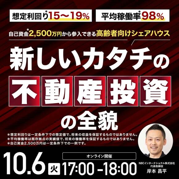 想定利回り*15～19％、平均稼働率*98％自己資金*2,500万円から参入できる高齢者向けシェアハウス新しいカタチの不動産投資の全貌