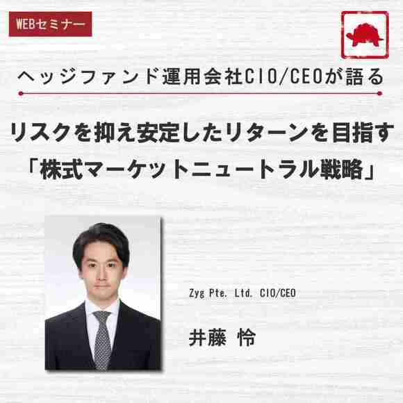 ヘッジファンド運用会社CIO/CEOが語るリスクを抑え安定したリターンを目指す「株式マーケットニュートラル戦略」