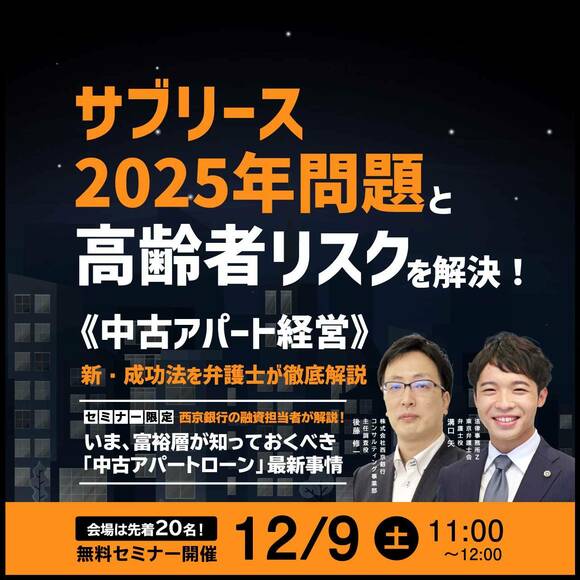 サブリース2025年問題と高齢者リスクを解決！《中古アパート経営》新・成功法を弁護士が徹底解説