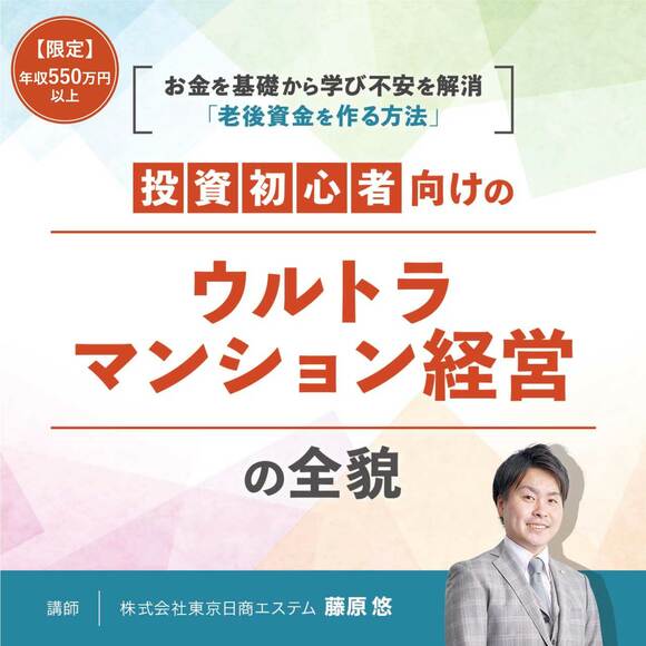 【限定】年収550万円以上お金を基礎から学び不安を解消「老後資金を作る方法」投資初心者向けの「ウルトラマンション経営」の全貌