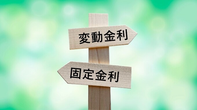 住宅ローンの「返済総額」を最小限に抑えるための融資の選択肢。〈固定金利〉と〈変動金利〉で将来の負担はどう変わる？