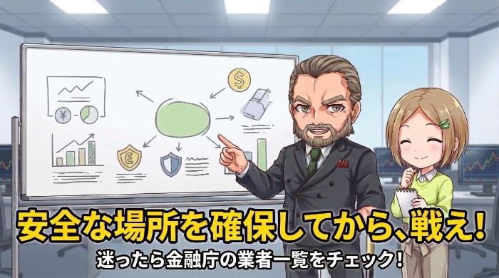 金融庁登録業者を選ぶことが、唯一にして最強の安全基準