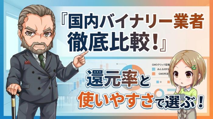 国内バイナリーオプション業者の特徴と選び方