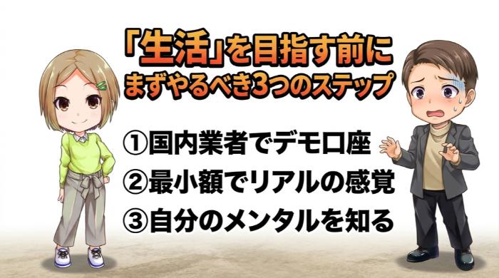「生活」を目指す前にまずやるべき3つのステップ