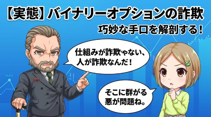 バイナリーオプションのレクチャー詐欺とは？全体像をまず理解しろ