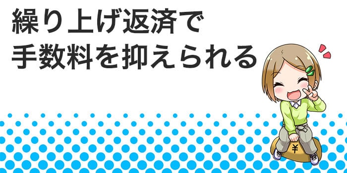 途中で一括払いや繰り上げ返済が可能
