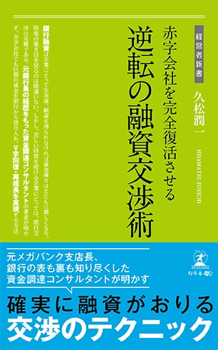 赤字会社を完全復活させる 逆転の融資交渉術