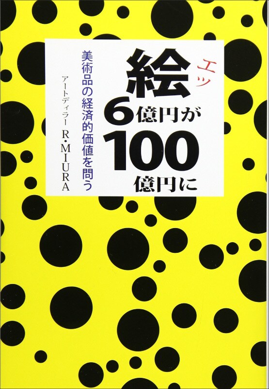 絵(エッ)、6億円が100億円に―美術品の経済的価値を問う