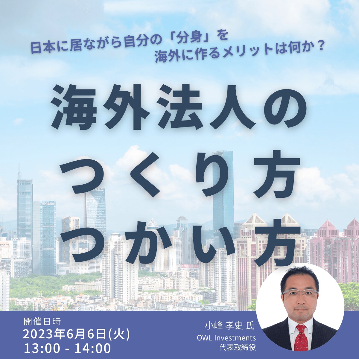 「海外法人のつくり方・つかい方」日本に居ながら自分の「分身」を海外に作るメリットは何か？