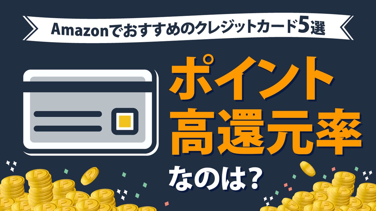 Amazonでおすすめのクレジットカード5選 ポイント高還元率なのは 資産形成ゴールドオンライン
