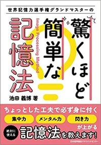 6回連続日本一となった著者が解説する、誰にでもできる「記憶脳力アップ」の方法。 詳しくはコチラ＞＞＞