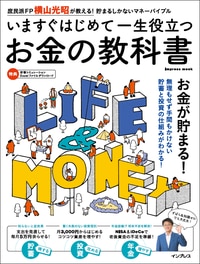 いますぐはじめて一生役立つ お金の教科書