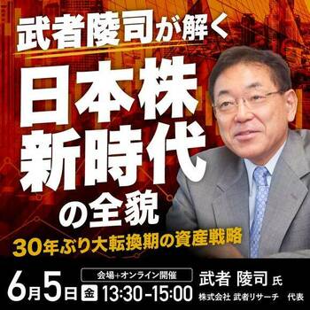 武者陵司が解く 「日本株新時代」の全貌