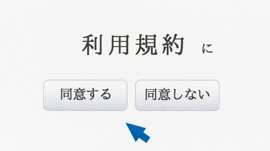 「みなし同意」で大手企業が裁判沙汰に…「利用規約」の注意点【弁護士が解説】