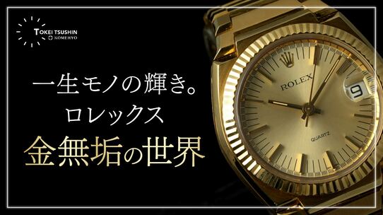 ロレックス金無垢モデルの魅力とコレクションを徹底解説！ 