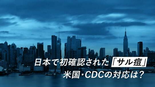 日本で初確認された「サル痘」米国・CDCの対応は?