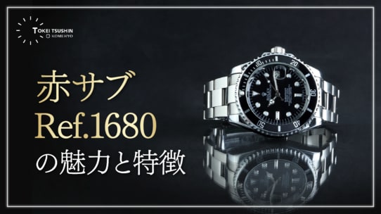赤サブとは？ヴィンテージロレックスRef.1680の魅力・見分け方・Mk別特徴を解説