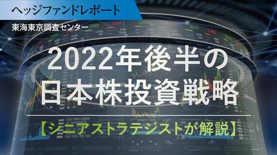 2022年後半の日本株投資戦略【シニアストラテジストが解説】