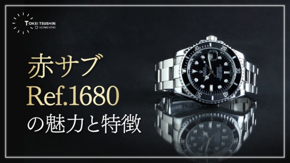 赤サブとは？ヴィンテージロレックスRef.1680の魅力・見分け方・Mk別特徴を解説