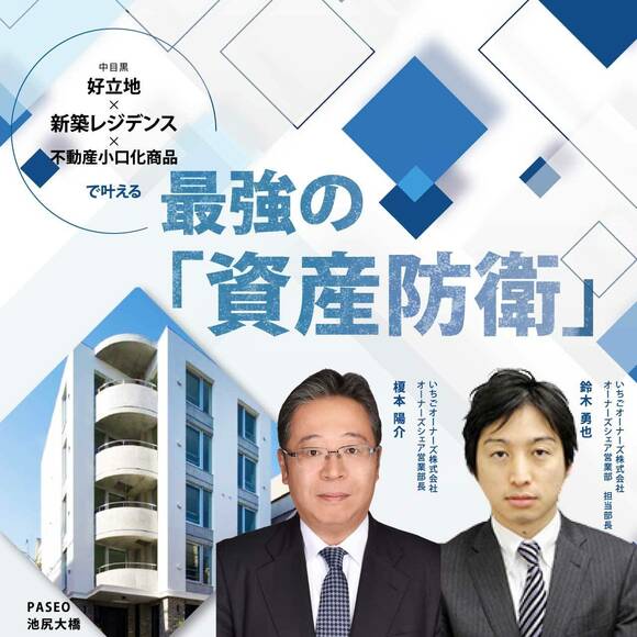【※オンライン開催（LIVE配信）】「好立地 × 新築レジデンス × 不動産小口化商品」で叶える最強の「資産防衛」