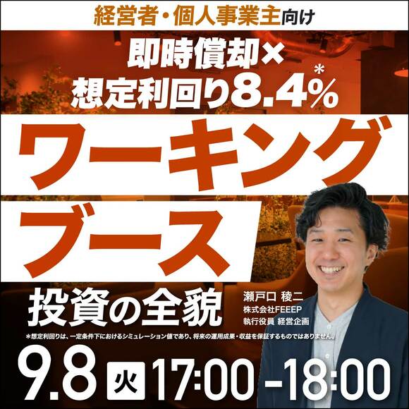 【経営者・個人事業主向け】 「即時償却」×「想定利回り8.4％＊」「ワーキングブース投資」の全貌