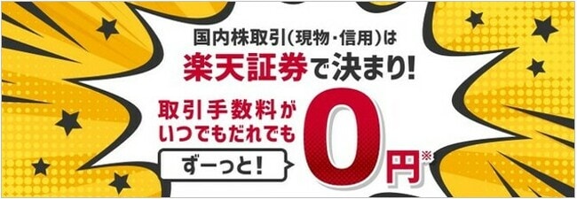楽天証券の手数料コース