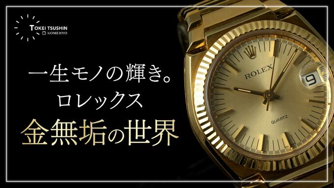 ロレックス金無垢モデルの魅力とコレクションを徹底解説！ 