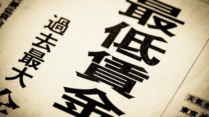 最低賃金“大幅引き上げ”…今年はいくらに？中小企業が改定前に考えたい〈人件費との向き合い方〉【社労士が解説】