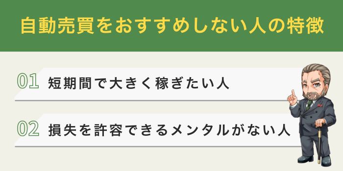 自動売買おすすめしない人の特徴