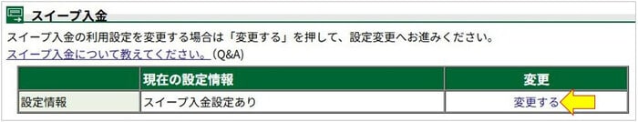 スイープ入金の設定変更