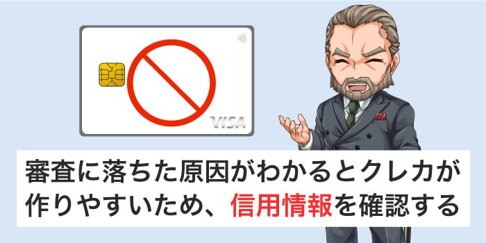 審査に落ちた原因を確認するため信用情報を照会する