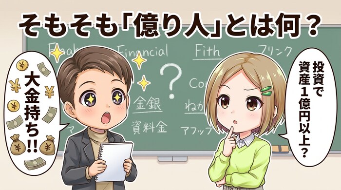 そもそも億り人とは